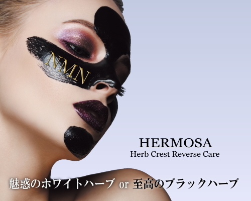 エルモサ（HERMOSA）｜セリュー化粧品