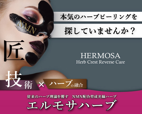 エルモサ（HERMOSA）｜バランシングドロップセラム