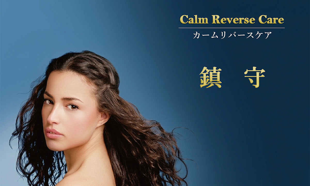 カームリバースケア